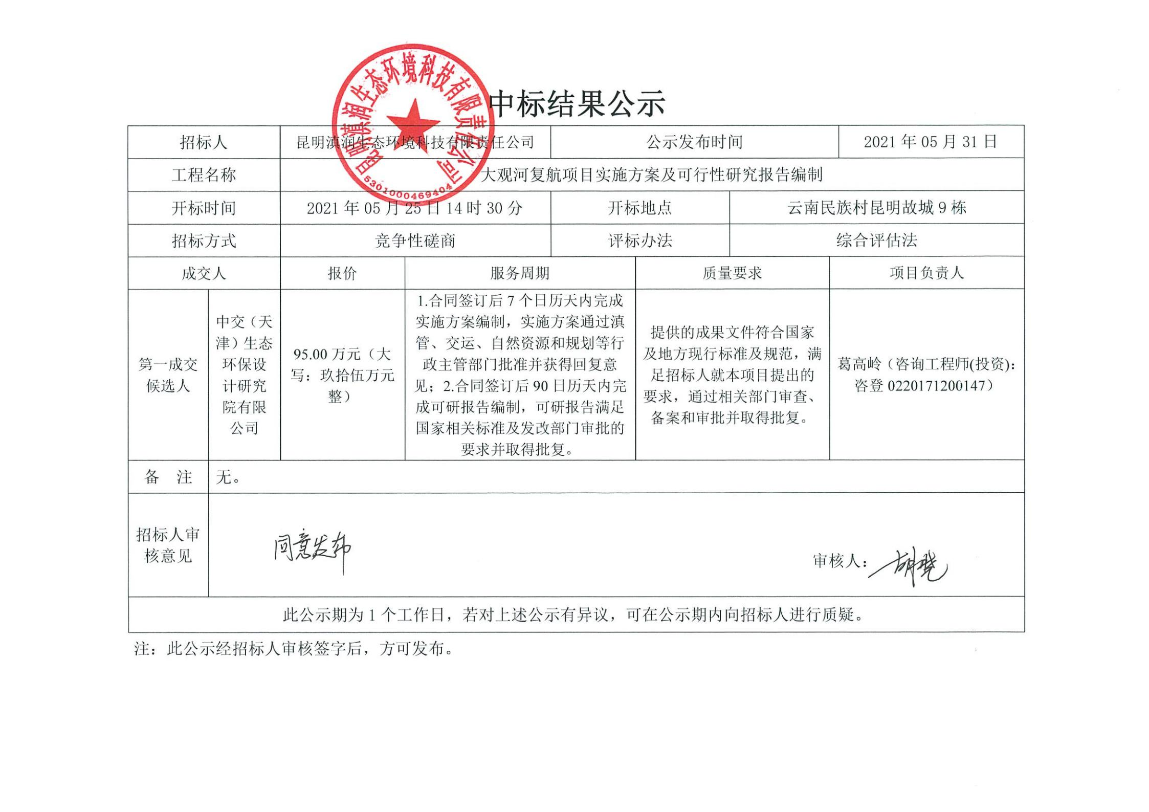 大觀(guān)河復航項目實(shí)施方案及工程可行性研究報告中標公示[1]_00