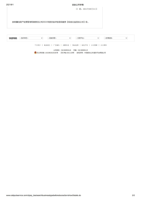 安全評估二次成交結果公示-中國招標投標服務(wù)平臺[1]_01