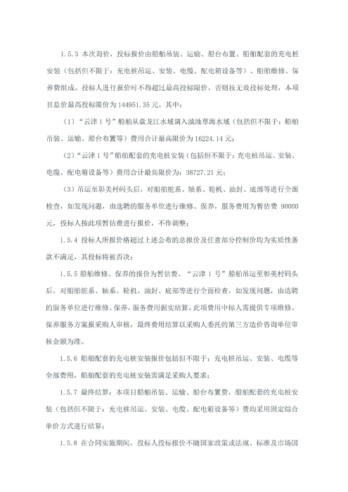 選聘“云津1號”船舶調入草海水域運營(yíng)服務(wù)單位項目詢(xún)價(jià)函_01