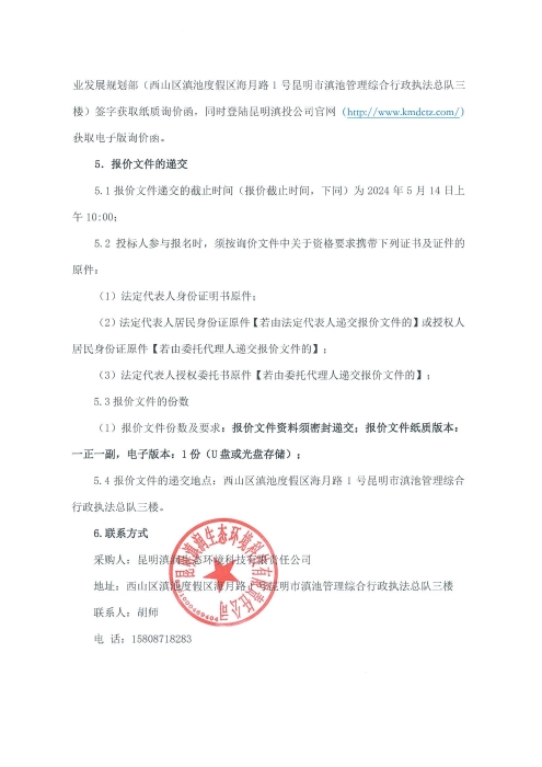 選聘“云津1號”船舶調入草海水域運營(yíng)服務(wù)單位項目詢(xún)價(jià)函_03