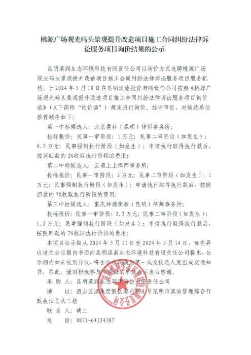 桃源廣場(chǎng)觀(guān)光碼頭景觀(guān)提升改造項目施工合同糾紛法律訴訟服務(wù)項目詢(xún)價(jià)結果公示_00