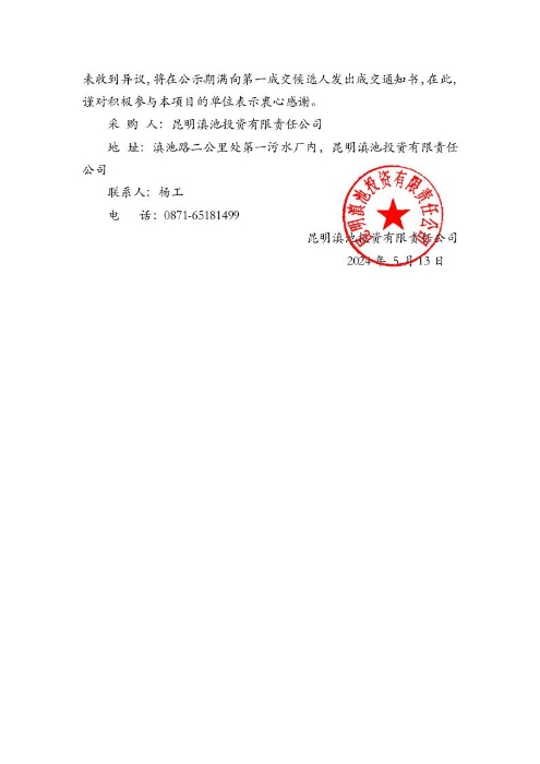 昆明滇池投資有限責任公司關(guān)于公開(kāi)選聘2024年防雷裝置安全檢測服務(wù)機構詢(xún)價(jià)結果的公示[1]2