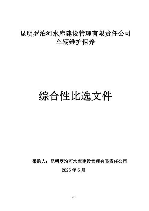 昆明羅泊河水庫建設管理有限責任公司車(chē)輛維護保養綜合性比選文件.pdf_page_01
