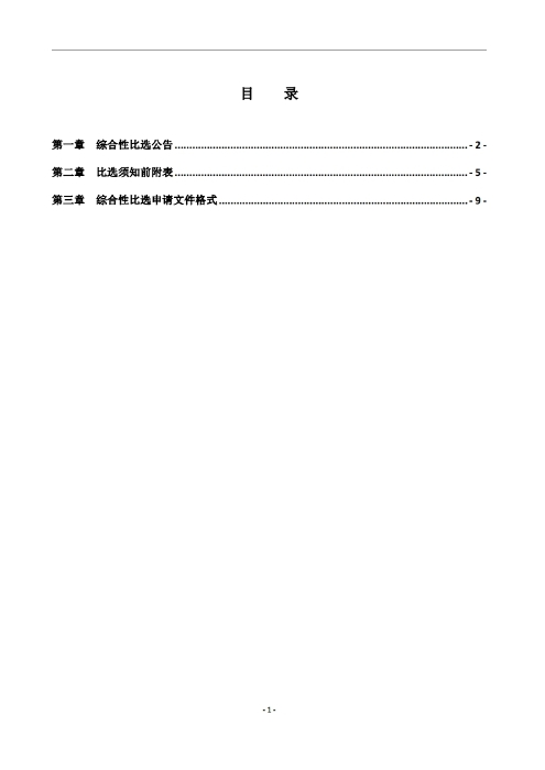 昆明羅泊河水庫建設管理有限責任公司車(chē)輛維護保養綜合性比選文件.pdf_page_02