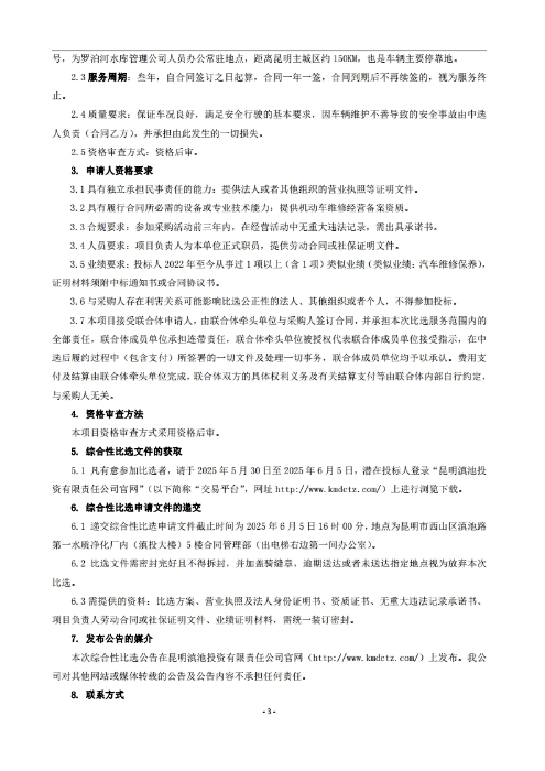 昆明羅泊河水庫建設管理有限責任公司車(chē)輛維護保養綜合性比選文件.pdf_page_04
