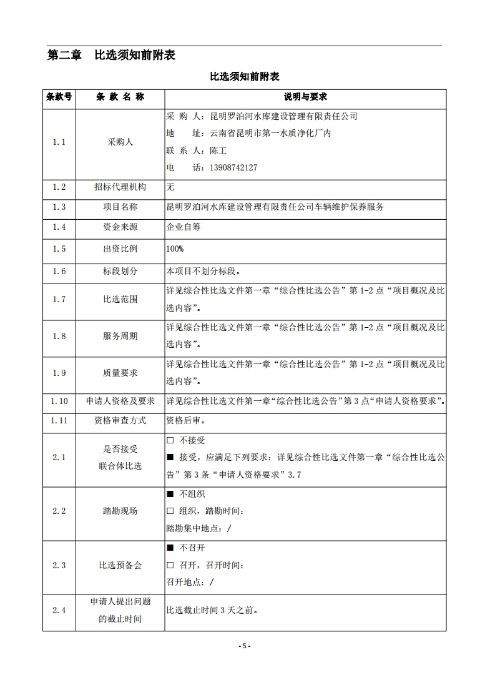 昆明羅泊河水庫建設管理有限責任公司車(chē)輛維護保養綜合性比選文件.pdf_page_06