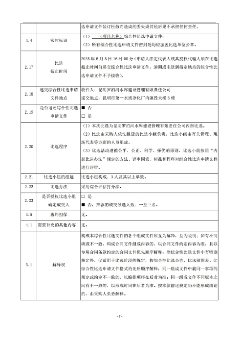 昆明羅泊河水庫建設管理有限責任公司車(chē)輛維護保養綜合性比選文件.pdf_page_08