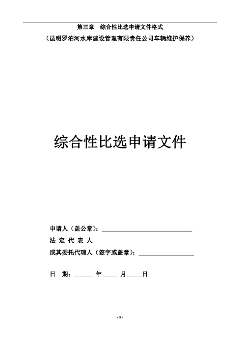 昆明羅泊河水庫建設管理有限責任公司車(chē)輛維護保養綜合性比選文件.pdf_page_10