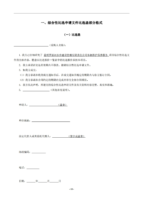 昆明羅泊河水庫建設管理有限責任公司車(chē)輛維護保養綜合性比選文件.pdf_page_11