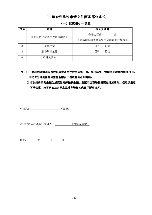 昆明羅泊河水庫建設管理有限責任公司車(chē)輛維護保養綜合性比選文件.pdf_page_15