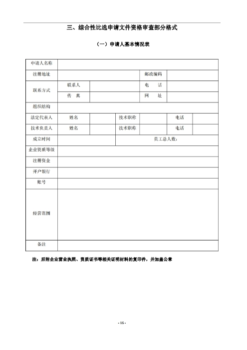昆明羅泊河水庫建設管理有限責任公司車(chē)輛維護保養綜合性比選文件.pdf_page_17