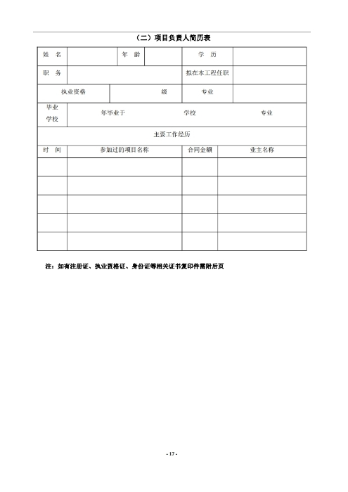 昆明羅泊河水庫建設管理有限責任公司車(chē)輛維護保養綜合性比選文件.pdf_page_18
