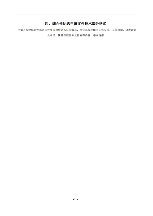 昆明羅泊河水庫建設管理有限責任公司車(chē)輛維護保養綜合性比選文件.pdf_page_22