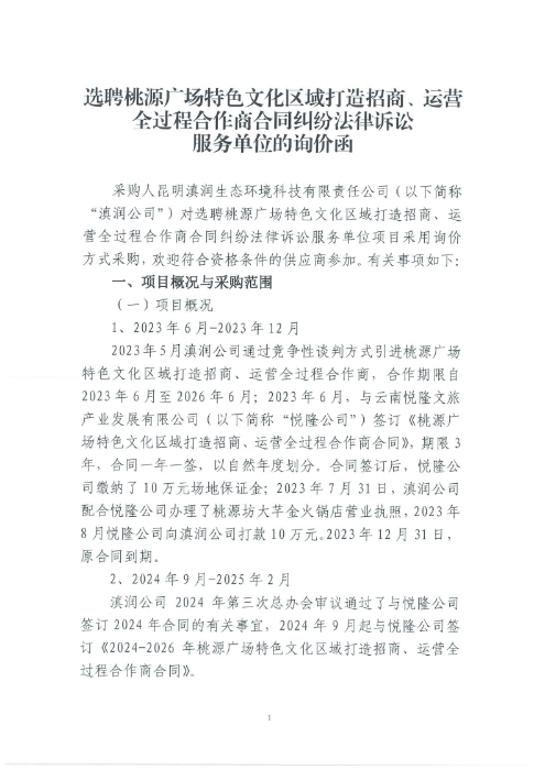 選聘桃源廣場(chǎng)特色文化區域打造招商、運營(yíng)全過(guò)程合作商合同糾紛法律訴訟服務(wù)單位的詢(xún)價(jià)函.pdf_page_1