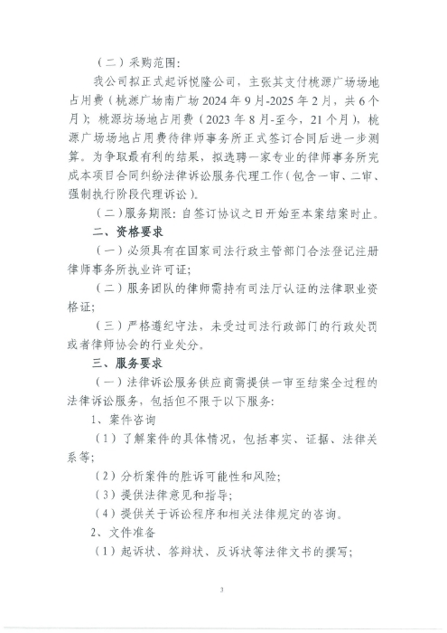 選聘桃源廣場(chǎng)特色文化區域打造招商、運營(yíng)全過(guò)程合作商合同糾紛法律訴訟服務(wù)單位的詢(xún)價(jià)函.pdf_page_3