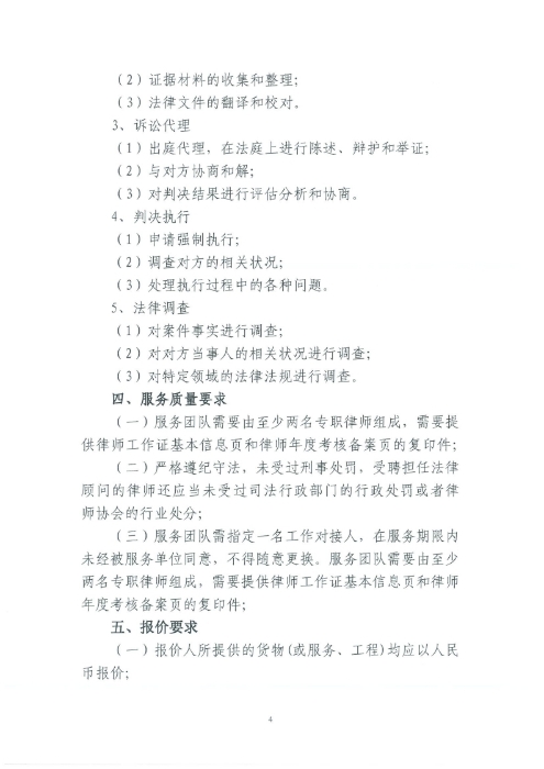 選聘桃源廣場(chǎng)特色文化區域打造招商、運營(yíng)全過(guò)程合作商合同糾紛法律訴訟服務(wù)單位的詢(xún)價(jià)函.pdf_page_4