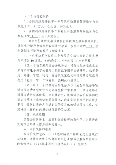 選聘桃源廣場(chǎng)特色文化區域打造招商、運營(yíng)全過(guò)程合作商合同糾紛法律訴訟服務(wù)單位的詢(xún)價(jià)函.pdf_page_5