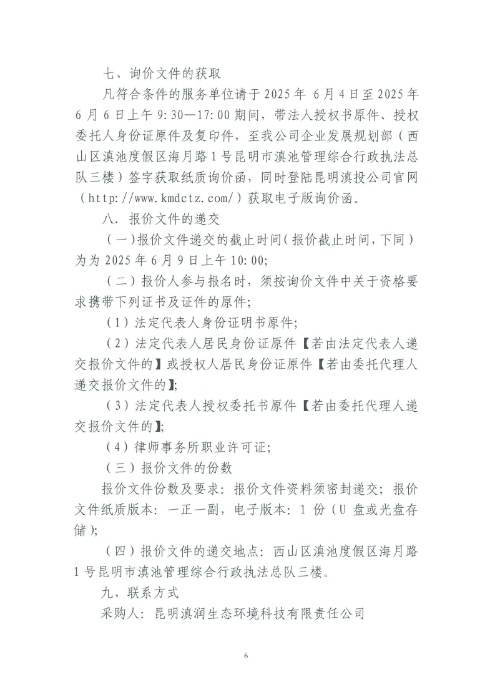 選聘桃源廣場(chǎng)特色文化區域打造招商、運營(yíng)全過(guò)程合作商合同糾紛法律訴訟服務(wù)單位的詢(xún)價(jià)函.pdf_page_6