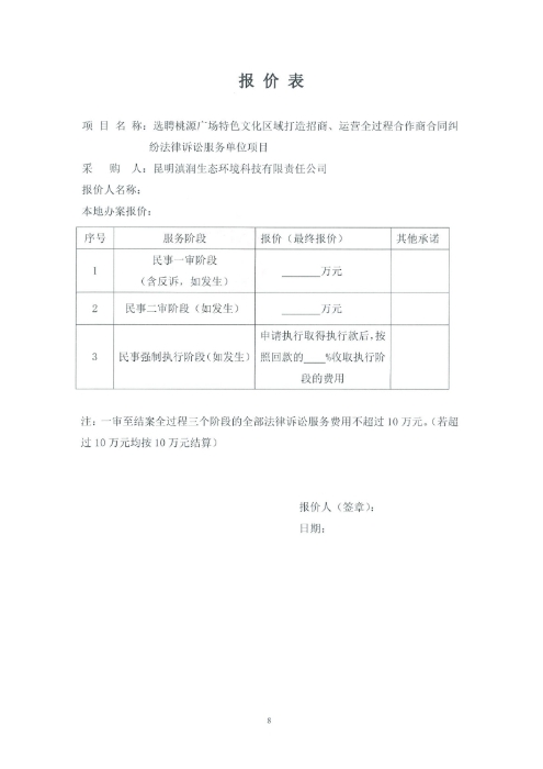 選聘桃源廣場(chǎng)特色文化區域打造招商、運營(yíng)全過(guò)程合作商合同糾紛法律訴訟服務(wù)單位的詢(xún)價(jià)函.pdf_page_8