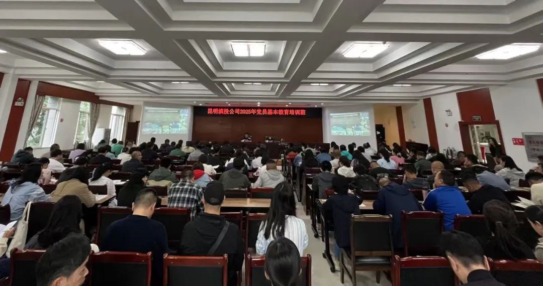 學(xué)思踐悟新思想 實(shí)干擔當建新功——昆明滇投公司舉辦2025年黨員基本教育暨中層管理人員能力提升、入黨積極分子專(zhuān)題培訓班
